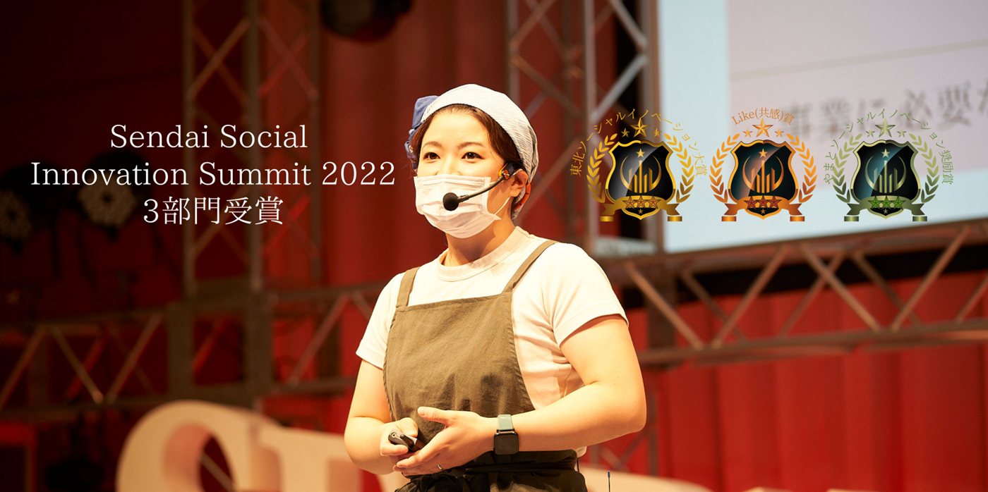 SENDAI Social Innovation Summit 2022 で3部門受賞、登壇する代表