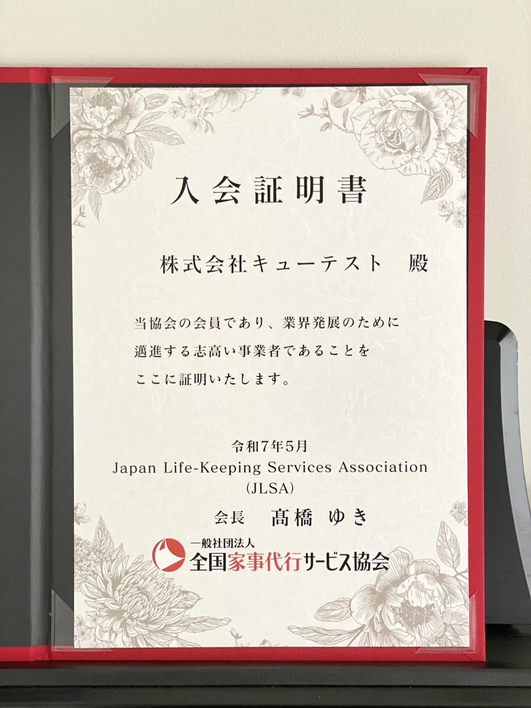 一般社団法人全国家事代行サービス協会の入会証明書
