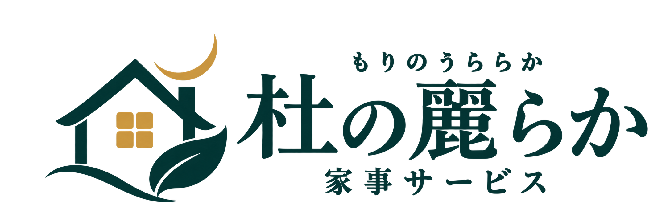 杜の麗らか 家事サービス 家事代行サービス