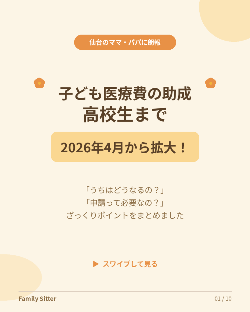 仙台市・子ども医療費助成が18歳まで拡大！知っておきたい新制度のざっくりポイント