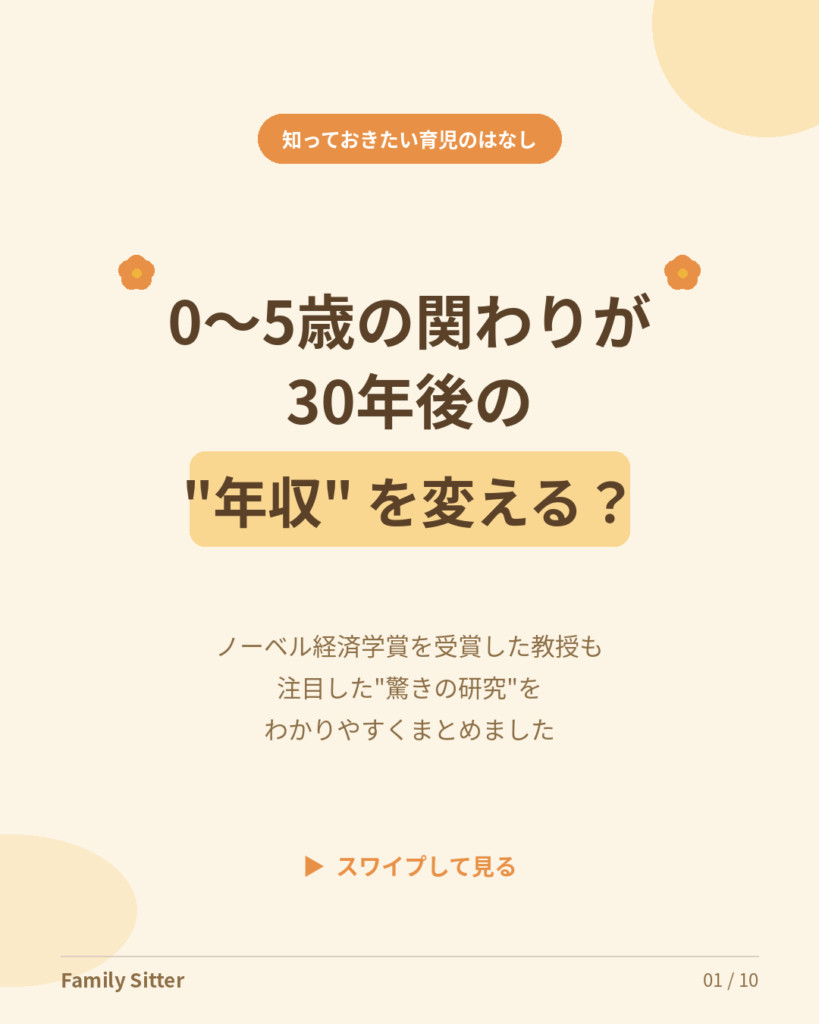 0〜5歳の関わりが、30年後の "年収" を変える？