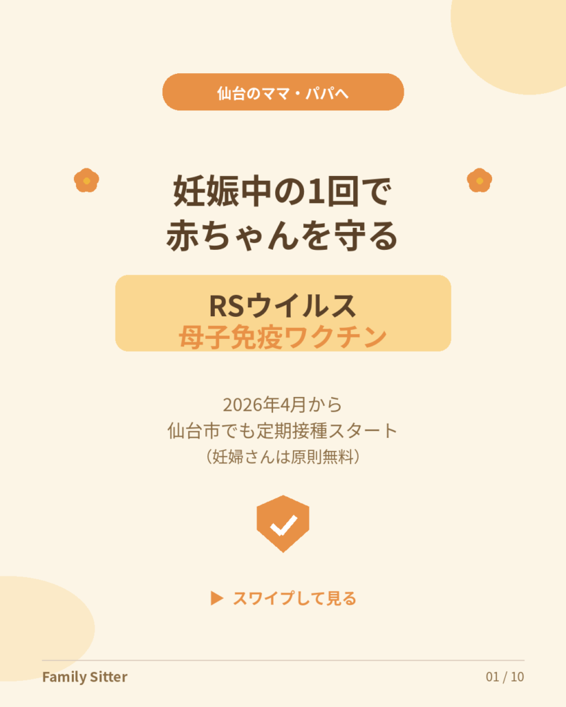 仙台で2026年4月スタート！妊婦さん向け「RSウイルス母子免疫ワクチン」が定期接種に。赤ちゃんを生まれた瞬間から守る新しい選択肢