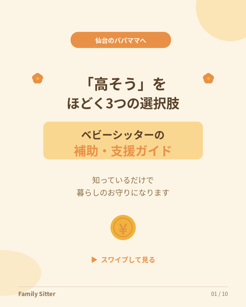 「ベビーシッターって高そう…」をほどく、仙台のパパママへ届けたい3つの選択肢