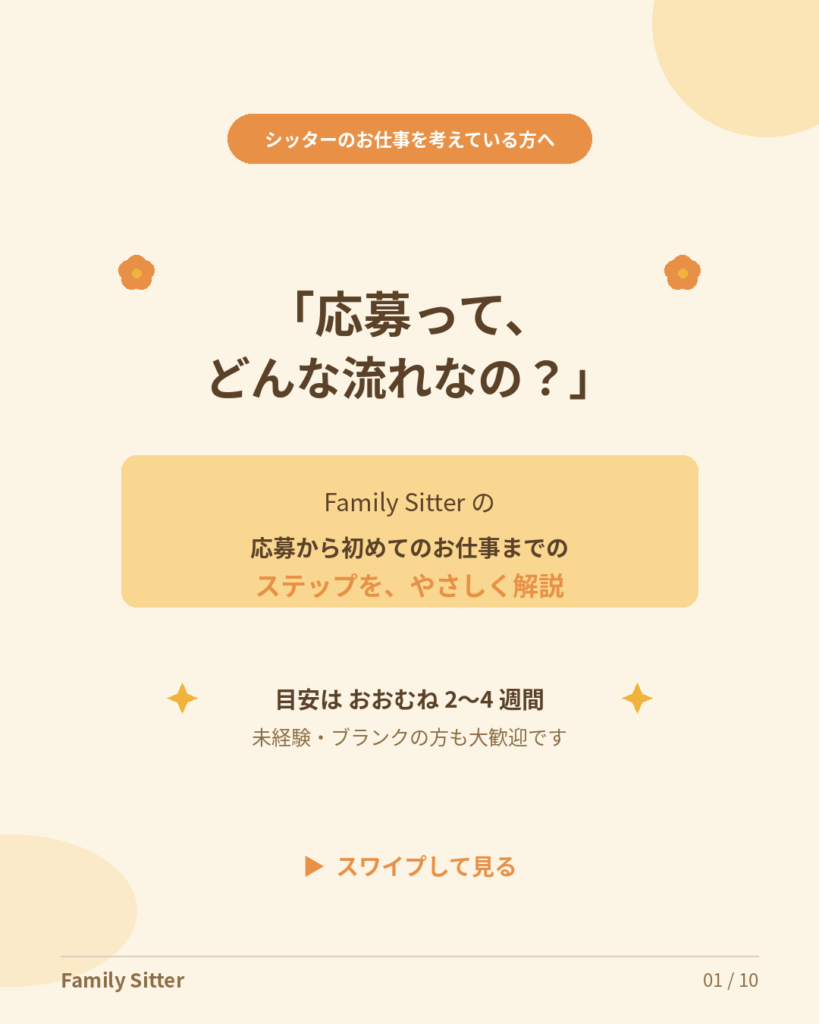 Family Sitter シッターさん募集のお話｜応募から初めてのお仕事までの流れをやさしく解説