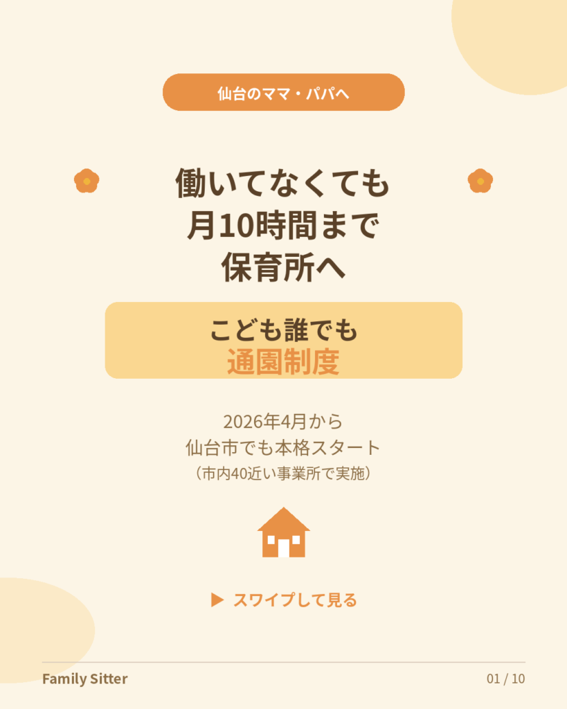 「こども誰でも通園制度」が2026年4月に本格スタート――仙台市のパパママが知っておきたい新しい預け先の選択肢