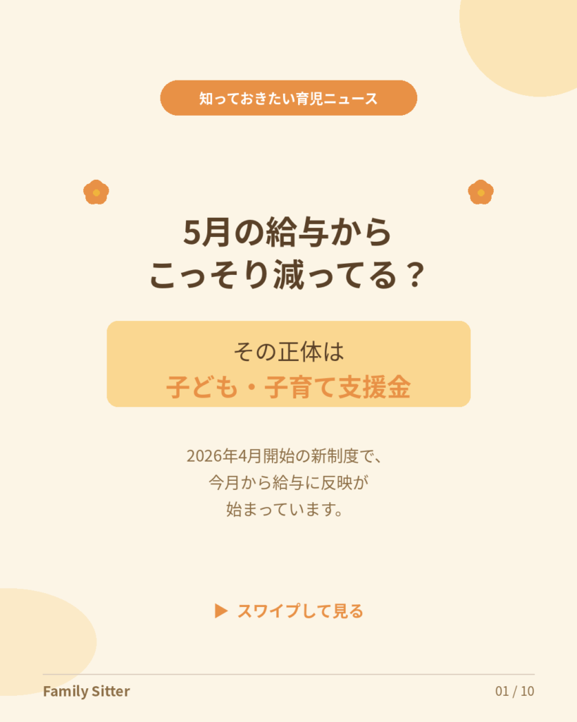 5月の給与から始まった「子ども・子育て支援金」とは？