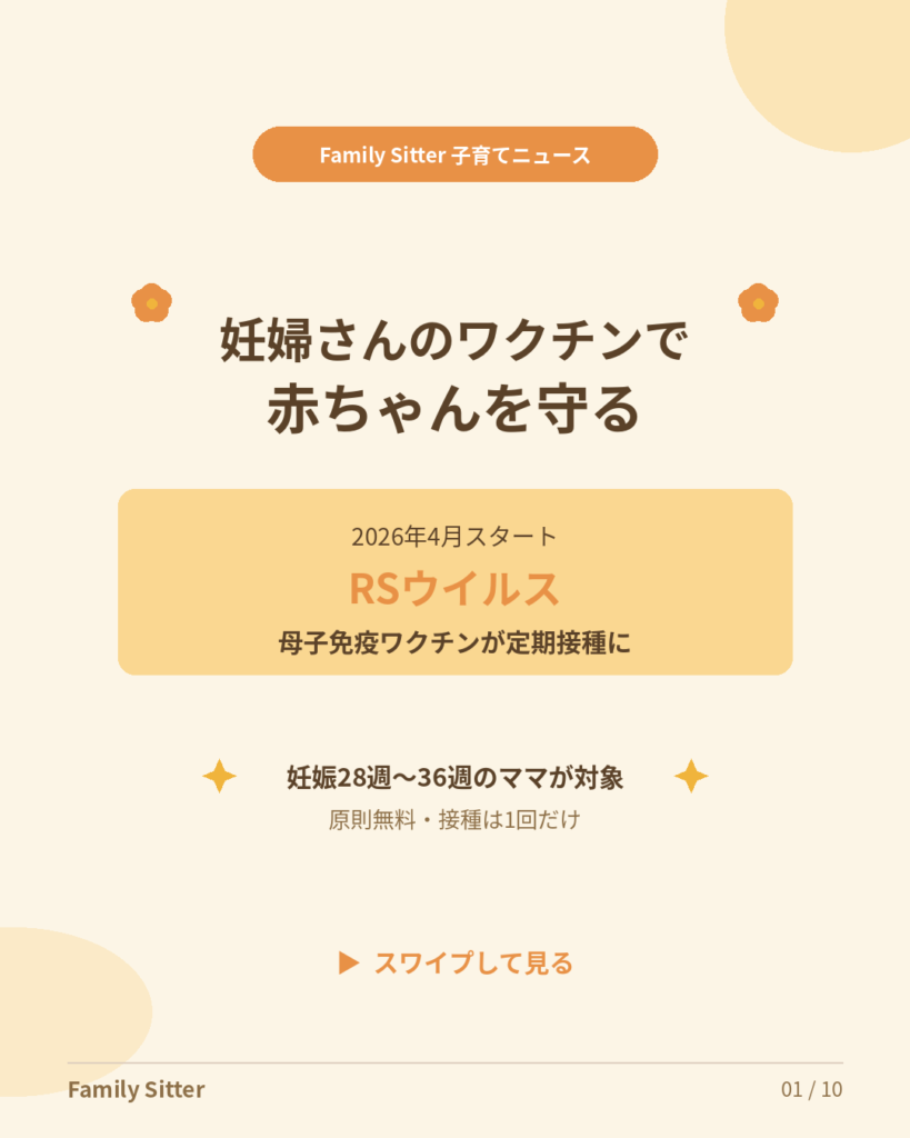 【2026年4月スタート】妊婦さんが受けるRSウイルスワクチンが定期接種に ― 生まれてくる赤ちゃんを「母子免疫」で守る仕組みを、仙台のママ・パパへやさしく解説