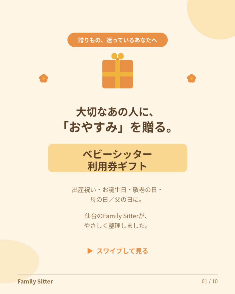 「時間」を贈るという、新しい出産祝い ― 仙台 Family Sitter のギフトプランをやさしく解説