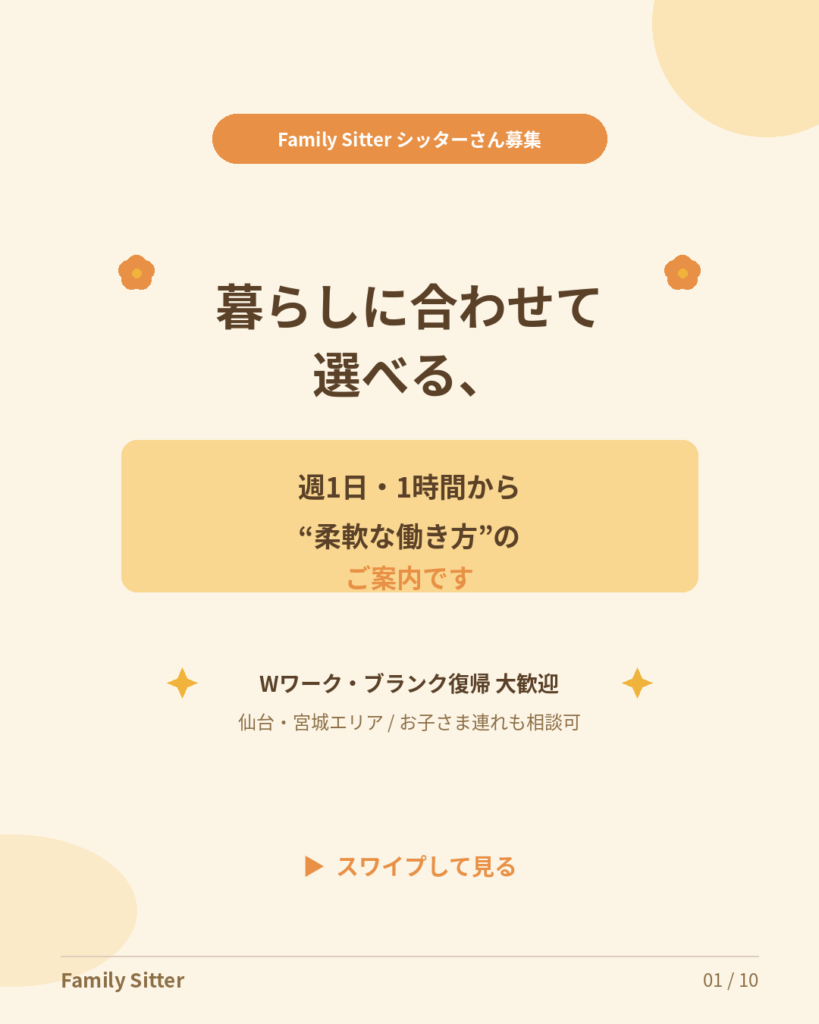 Family Sitter 仙台のシッターさん募集 ― 暮らしに合わせて選べる「柔軟な働き方」のお話