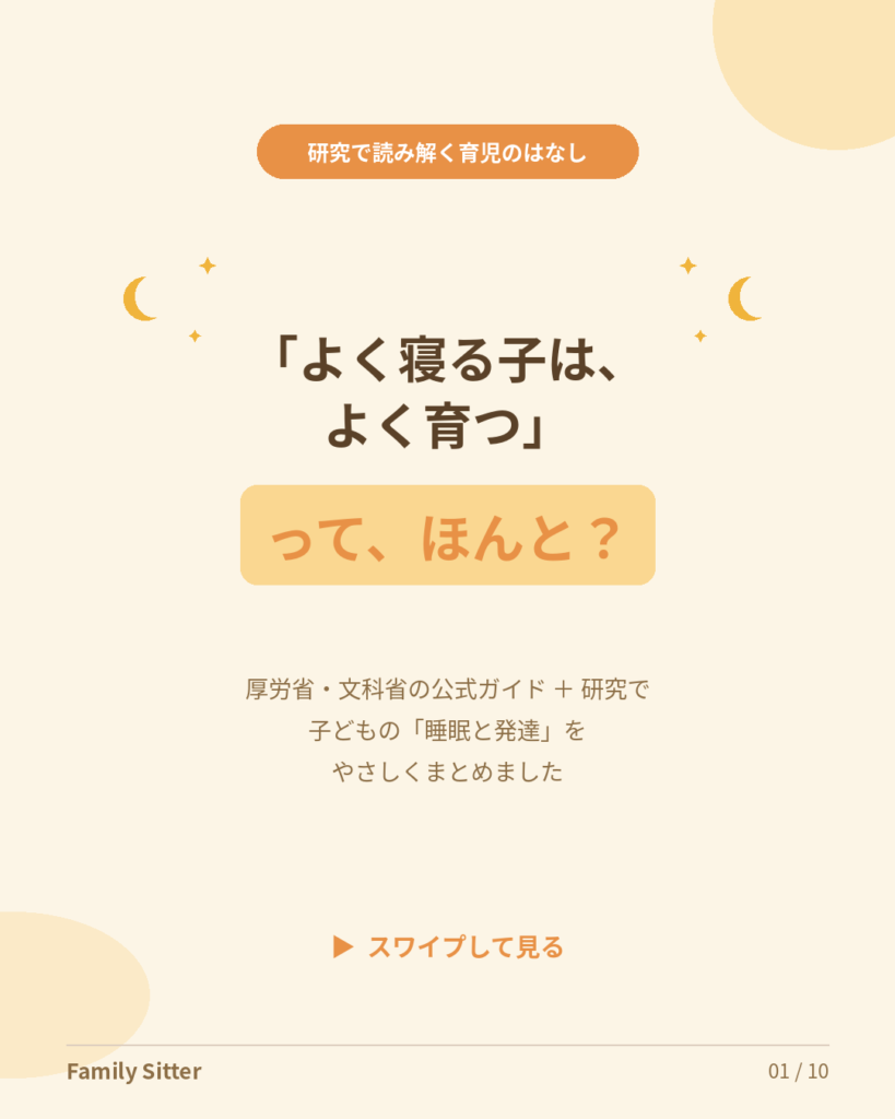 「よく寝る子は、よく育つ」は本当だった ― 子どもの睡眠と発達を、公式ガイドと研究からやさしく読み解く