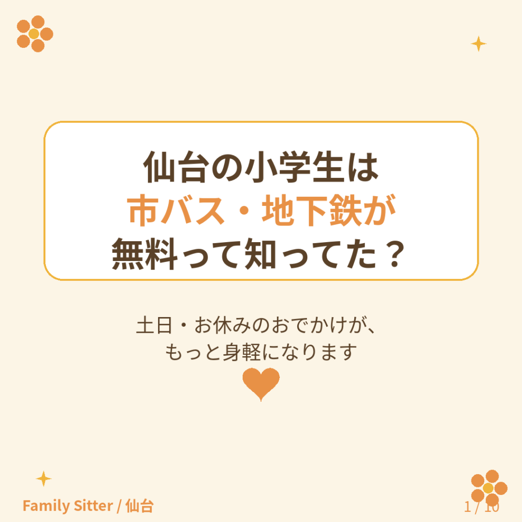 仙台の小学生は市バス・地下鉄が無料に！「ハッピー・ファミリー・ライド」で家族のおでかけがもっと身軽に