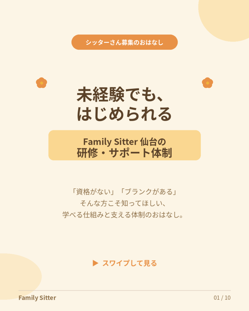 Family Sitter 仙台のシッター募集 ― 「未経験でも大丈夫」を支える、研修とサポート体制のおはなし