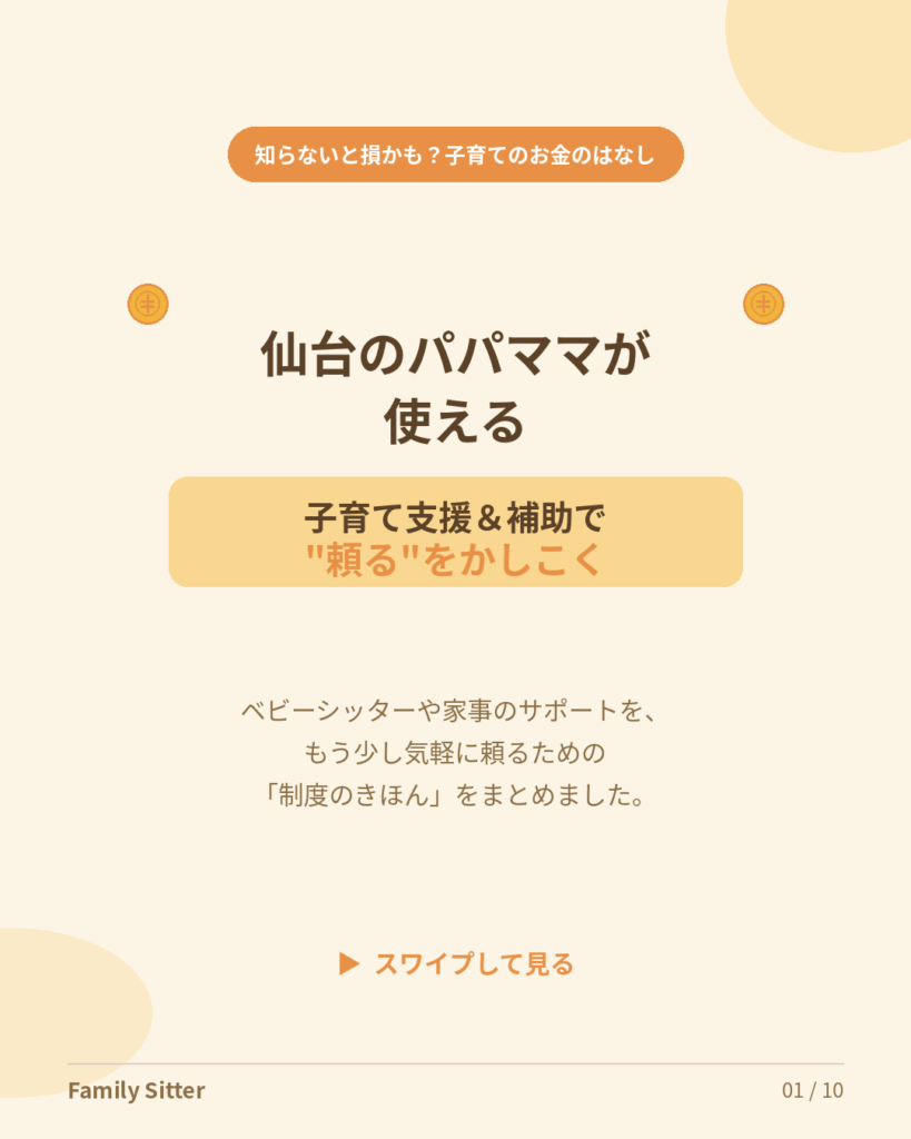 「頼りたいけど費用が気になる」あなたへ ― 仙台のパパママが使える子育て補助・支援のきほん