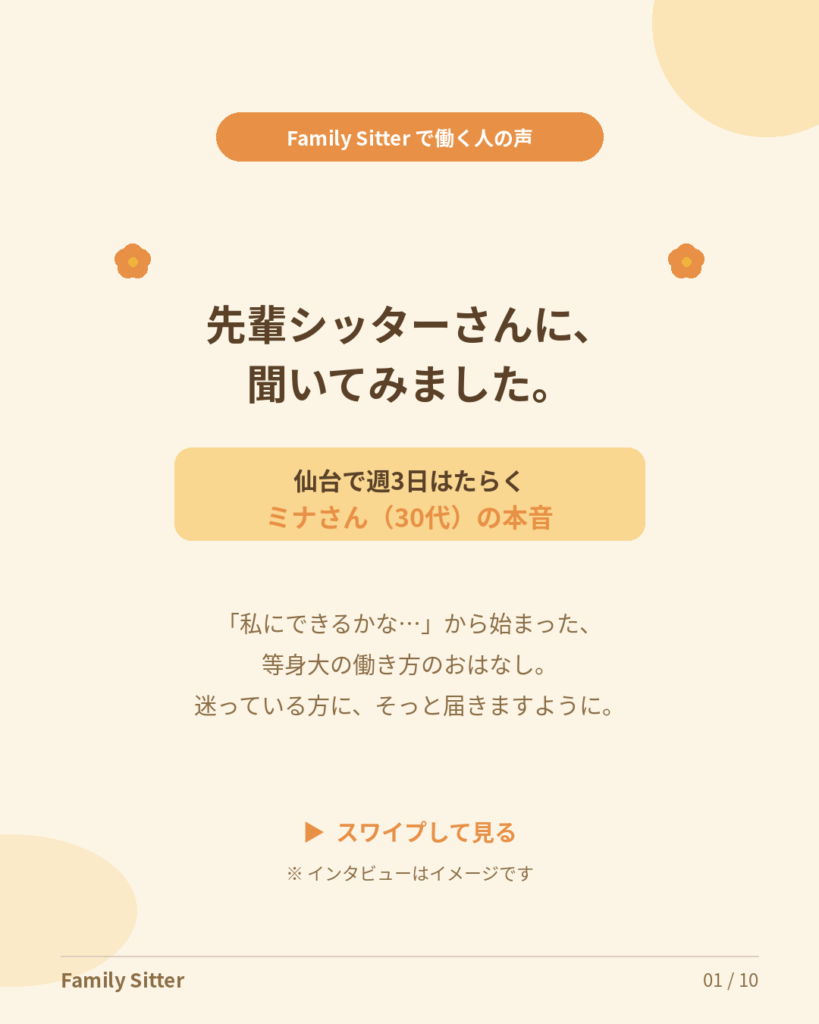 「私にできるかな」から始まった ― 仙台で働く先輩シッター・ミナさんの本音インタビュー