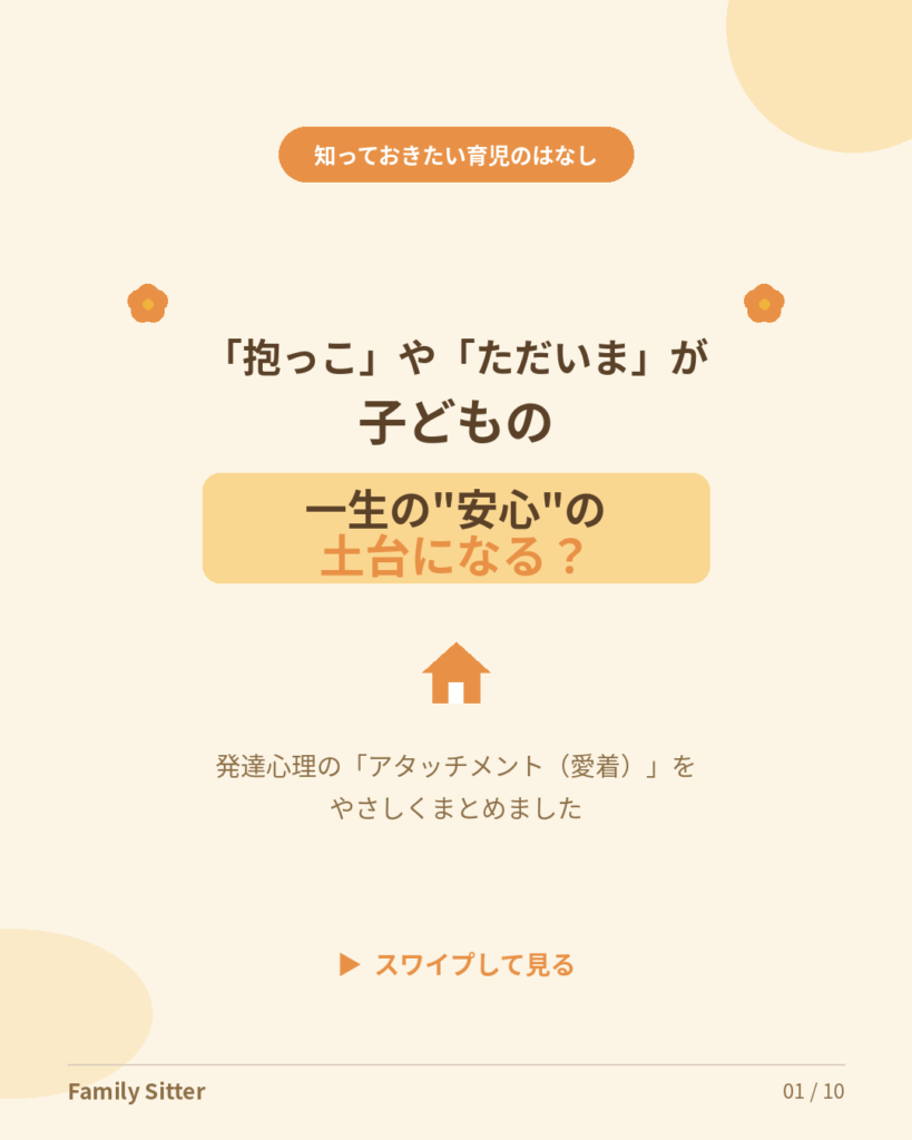 「ただいま」で、また安心できる ― “安心の基地”を育てるアタッチメントのはなし