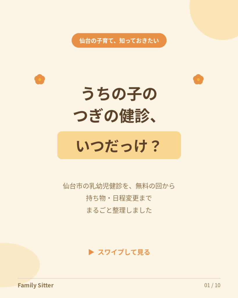 仙台市の乳幼児健診まるごとガイド ― つぎの健診はいつ？ 無料の回・中身・持ち物・日程変更まで