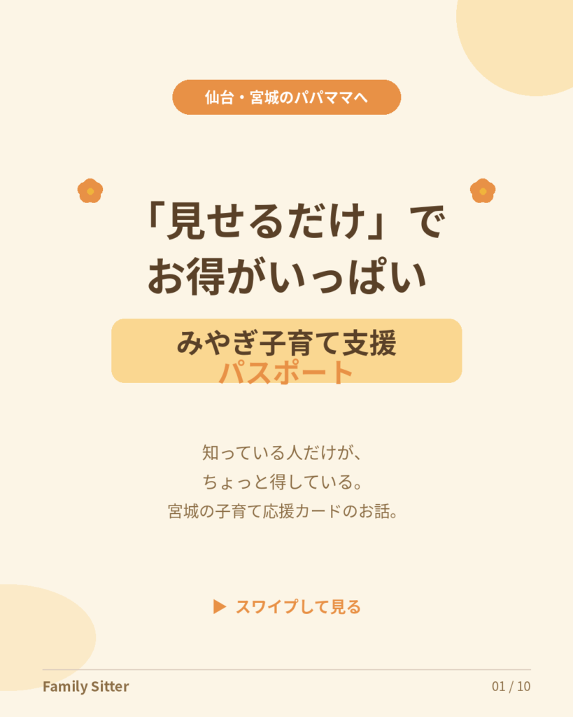 「見せるだけ」でお得に。みやぎ子育て支援パスポートを、仙台のパパママへやさしく解説