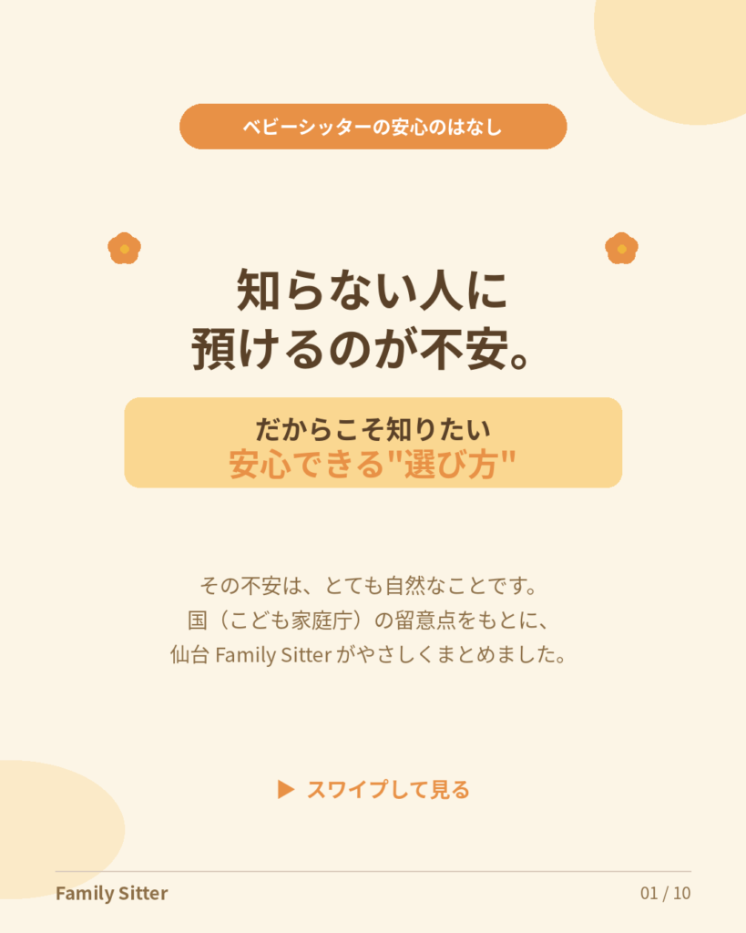 「知らない人に預けるのが不安」なあなたへ ― 安心できるベビーシッターの選び方と、Family Sitter 仙台の安全への取り組み