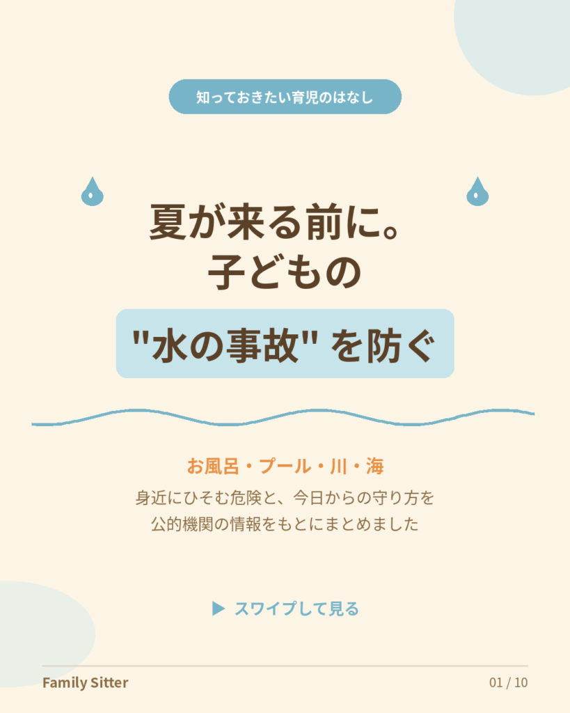 夏本番の前に。子どもの「水の事故」を防ぐ ― お風呂・プール・川・海で、仙台のパパママが知っておきたいこと