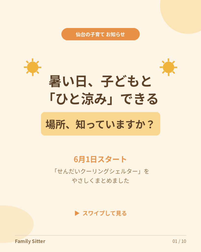 6月1日スタート「せんだいクーリングシェルター」とは？暑い日に子どもと立ち寄れる、仙台の“ひと涼みスポット”をやさしく解説