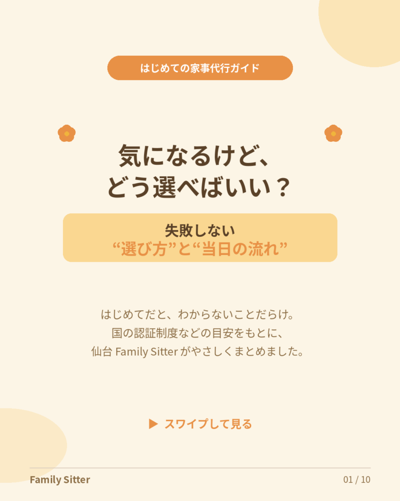 はじめての家事代行、失敗しない「選び方」と「当日の流れ」｜仙台のパパママへ