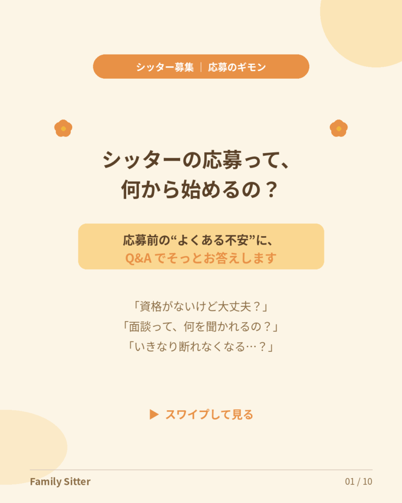 シッターの応募、何から始める？ ― 応募前の「よくある不安」にQ&Aでこたえます