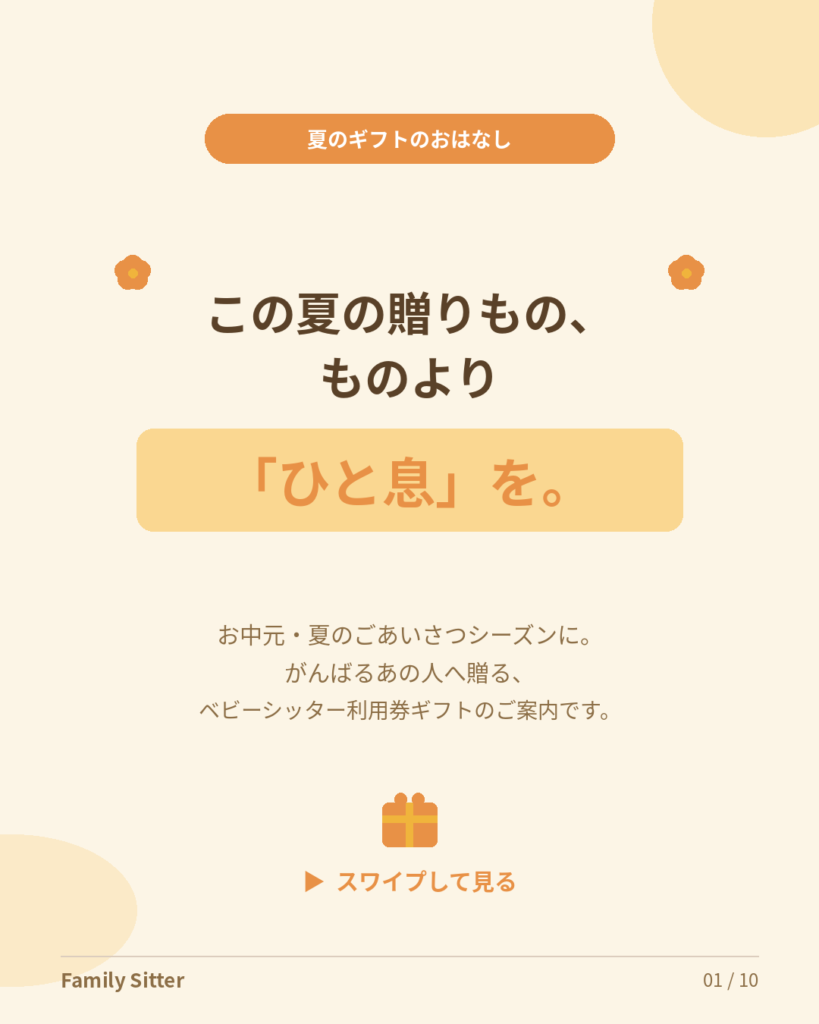 この夏の贈りもの、ものより「ひと息」を ― お中元・夏のごあいさつに贈る、ベビーシッター利用券ギフト