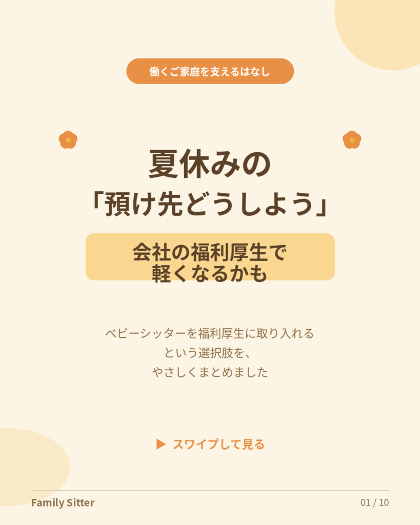 夏休みの「預け先どうしよう」を、会社の福利厚生で軽くする ― Family Sitter 仙台の法人向けサポート