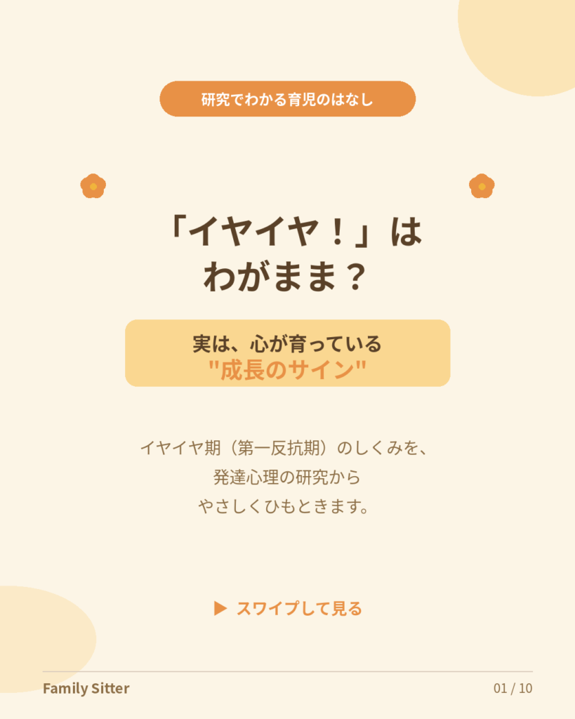 「イヤイヤ！」はわがままじゃない ― イヤイヤ期を発達心理からやさしく読み解く