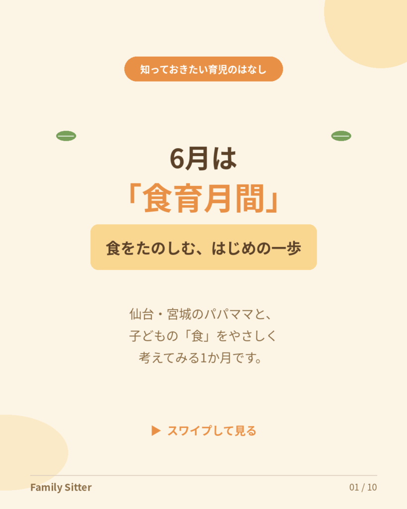 6月は「食育月間」― 仙台・宮城のパパママと、子どもの「食」をたのしむヒント