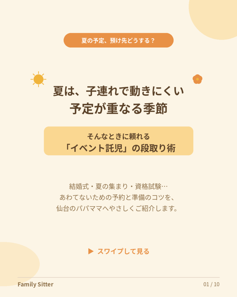 夏の予定が重なる前に。仙台のパパママへ贈る「イベント託児」段取りガイド