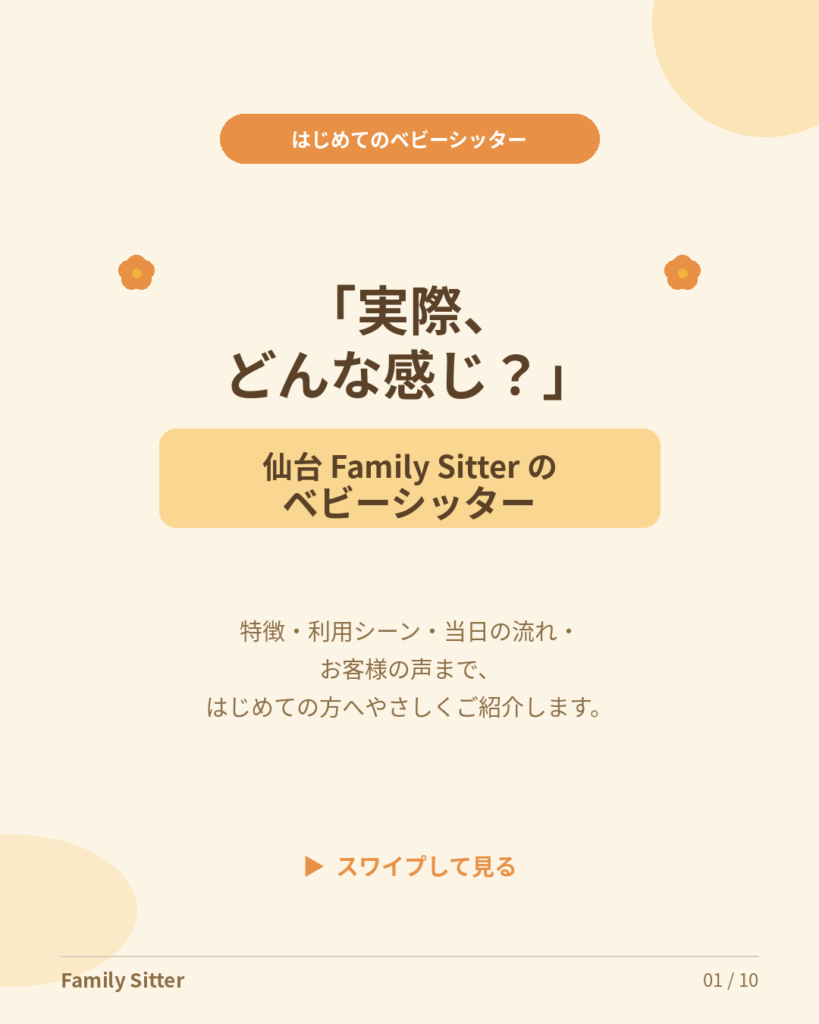 「ベビーシッターって、実際どんな感じ？」仙台 Family Sitter のサービスを、はじめての方へやさしくご案内