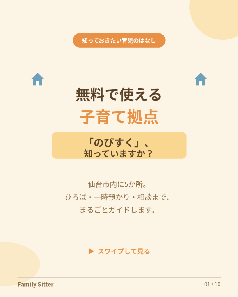 仙台で無料で使える子育て拠点「のびすく」まるごとガイド ― ひろば・一時預かり・相談まで