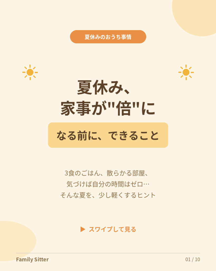 夏休み、家事が倍になる前に ― 仙台のパパママへ贈る「夏の家事代行」かしこい使い方