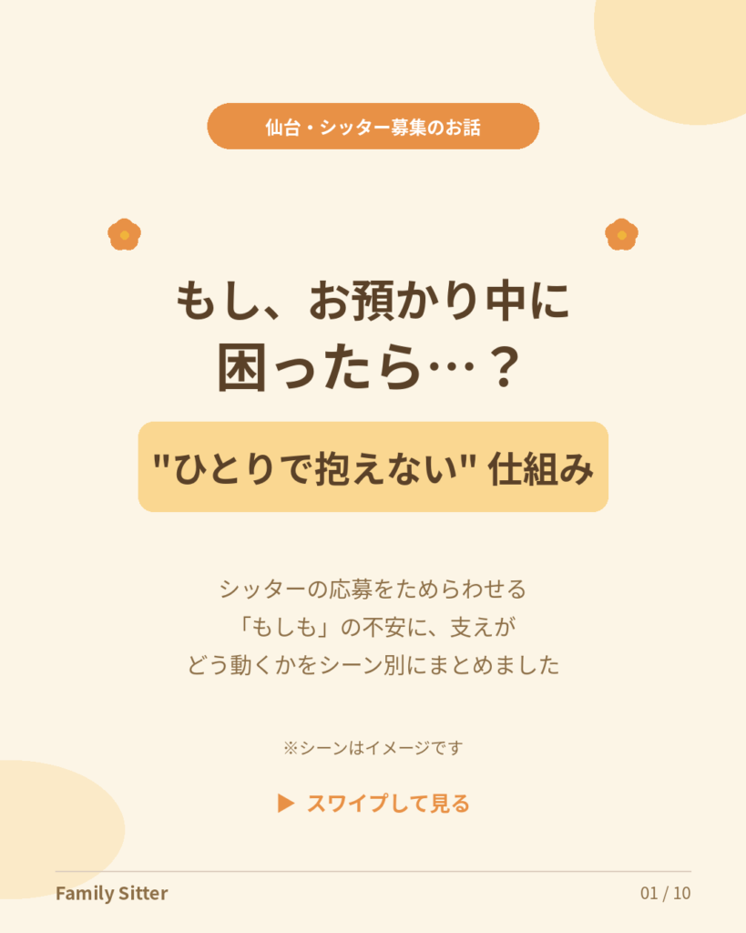 「もしも」の時、ひとりで抱えない ― シッターの現場を支えるバックアップの仕組み（仙台・シッター募集）