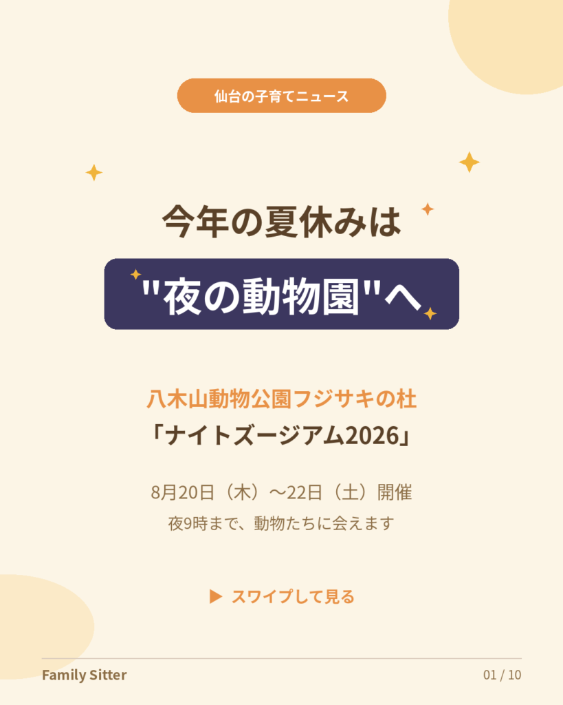今年の夏は"夜の動物園"へ ― 八木山動物公園「ナイトズージアム2026」が8月20日〜22日に開催