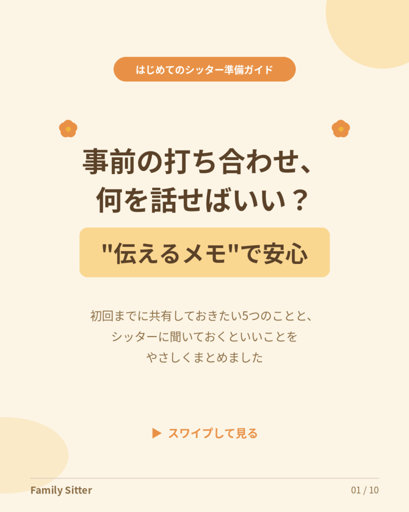 はじめてのベビーシッター、当日までに何を伝える？ ― 事前の打ち合わせがラクになる「準備メモ」ガイド