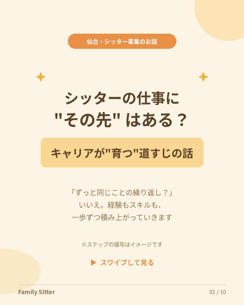シッターのキャリアは、どう"育つ"？ ― 仙台で、あなたのペースでステップアップできる働き方