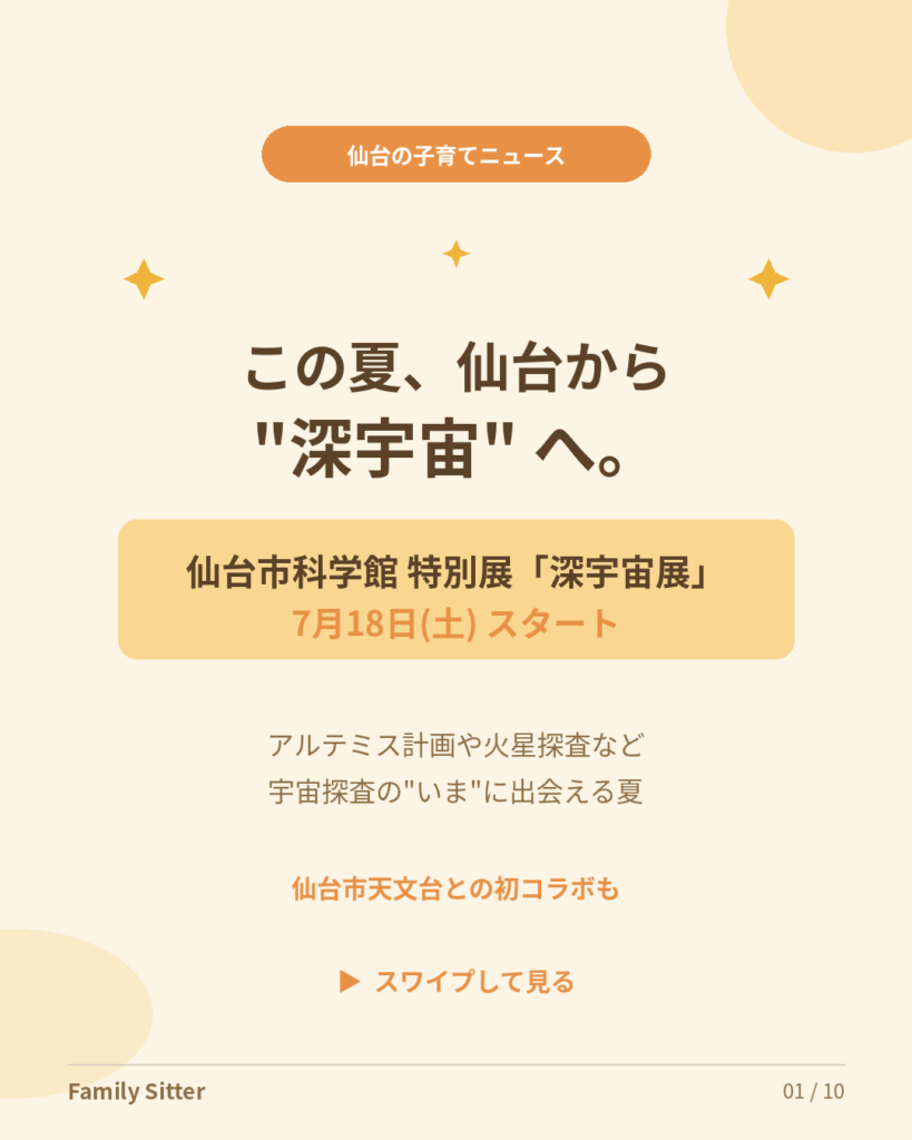 この夏は仙台から"深宇宙"へ ― 仙台市科学館「深宇宙展」が7月18日スタート、天文台との初コラボも