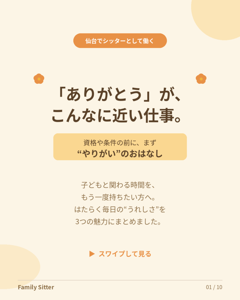 「ありがとう」が近い仕事 ― 仙台でシッターとして働く、3つのやりがい