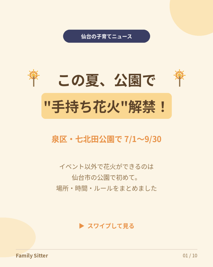 この夏、公園で堂々と手持ち花火 ― 七北田公園で仙台市初の"花火解禁"、子連れで楽しむためのルールガイド