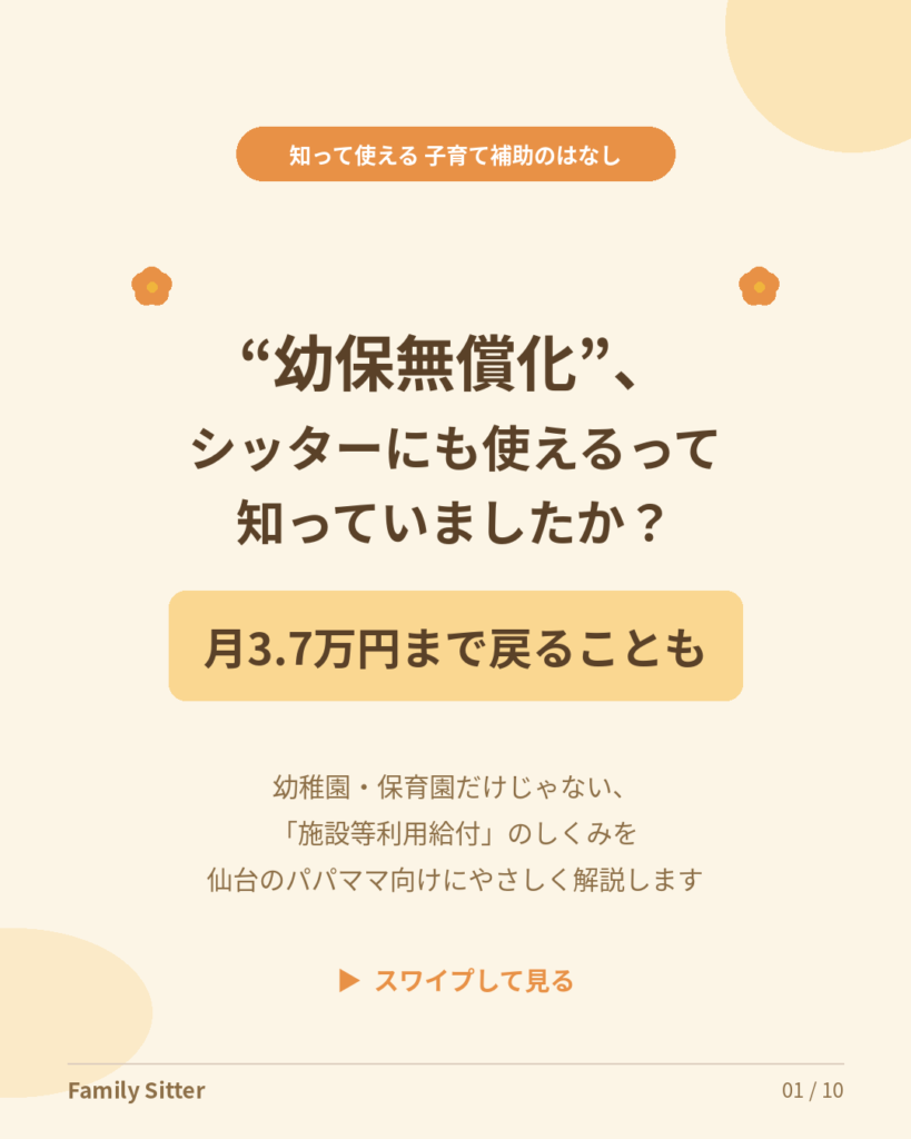 「幼保無償化」はベビーシッターにも使える ― 月3.7万円まで戻る「施設等利用給付」を仙台のパパママへやさしく解説