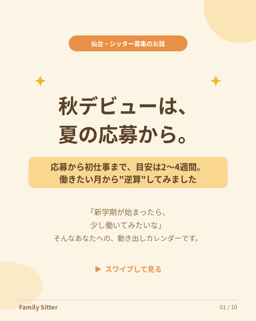 秋デビューは、夏の応募から。― シッターの「働きたい月」から逆算するカレンダー