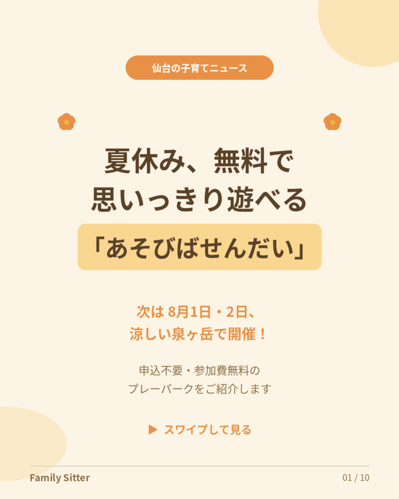 夏休みは無料の"自由な遊び場"へ ― 「あそびばせんだい」次は8月1日・2日、涼しい泉ヶ岳で開催