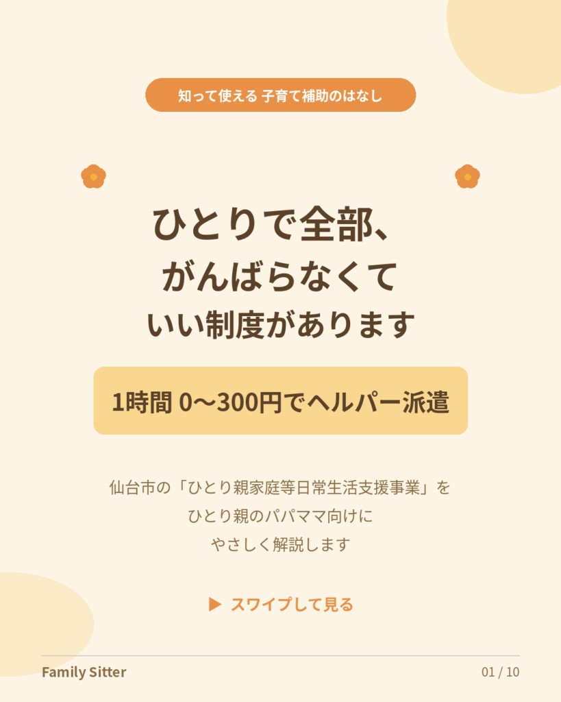 1時間300円以下でヘルパーさんが来てくれる ― 仙台市「ひとり親家庭等日常生活支援事業」をやさしく解説