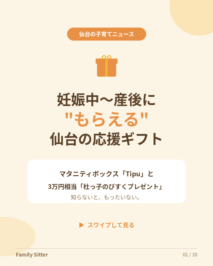 妊娠中〜産後に"もらえる"仙台の応援ギフト ― マタニティボックス「Tipu」と「杜っ子のびすくプレゼント」をやさしく解説