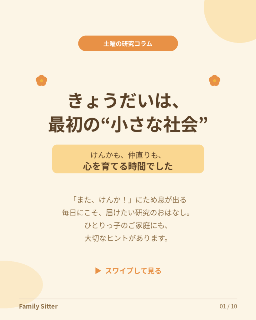 「また、けんか！」は育ちのサイン ― きょうだい関係と社会性を、研究からやさしく読み解く