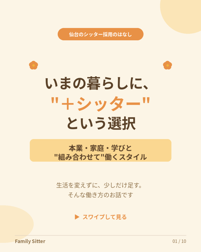 いまの暮らしに、"＋シッター"という選択 ― 本業・家庭・学びと組み合わせる働き方