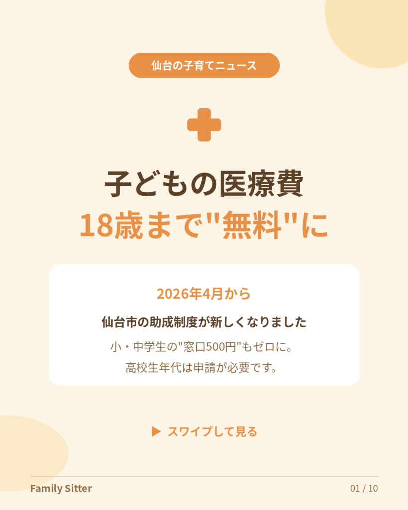 仙台市の子ども医療費、18歳まで無料に ― "窓口500円"の廃止と高校生年代の申請をやさしく解説