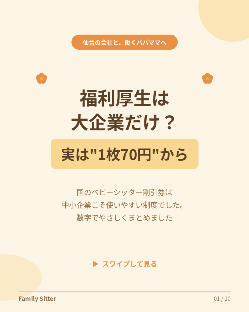 「うちみたいな小さな会社には無理」と思っていませんか ― 1枚70円から始めるベビーシッター福利厚生